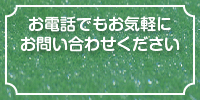 お電話でもお気軽にお問い合わせください